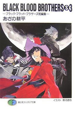 BLACK BLOOD BROTHERS〈S3〉ブラック・ブラッド・ブラザーズ短編集 pdf epub mobi 电子书 下载