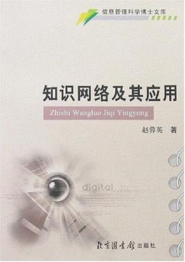 知识网络及其应用 pdf epub mobi 电子书 下载