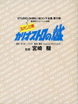 スタジオジブリ絵コンテ全集 第2期〔1〕 ルパン三世 カリオストロの城 pdf epub mobi 电子书 下载