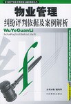 物业管理纠纷评判依据及案例解析 pdf epub mobi 电子书 下载