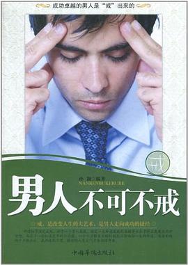 男人不可不戒 pdf epub mobi 电子书 下载