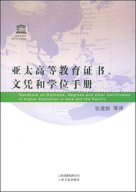 亚太高等教育证书、文凭和学位手册 pdf epub mobi 电子书 下载