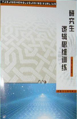 研究生逻辑思维训练
