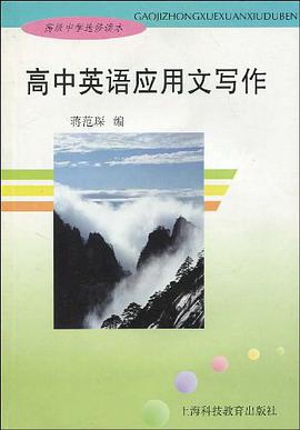 高中英语应用文写作 pdf epub mobi 电子书 下载