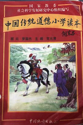 中国传统道德小学读本 pdf epub mobi 电子书 下载