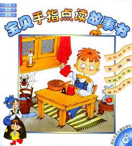 宝贝手指点读故事书 pdf epub mobi 电子书 下载