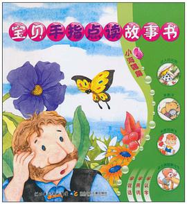 宝贝手指点读故事书 pdf epub mobi 电子书 下载