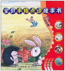 宝贝手指点读故事书 pdf epub mobi 电子书 下载