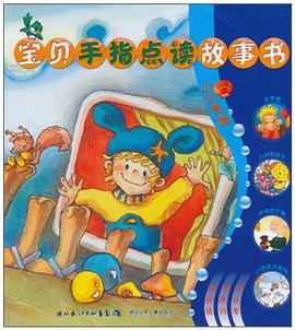 宝贝手指点读故事书 pdf epub mobi 电子书 下载