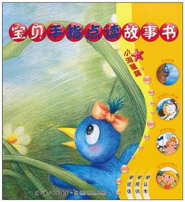宝贝手指点读故事书 pdf epub mobi 电子书 下载