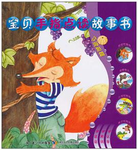 宝贝手指点读故事书 pdf epub mobi 电子书 下载