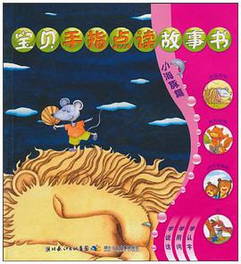 宝贝手指点读故事书 pdf epub mobi 电子书 下载