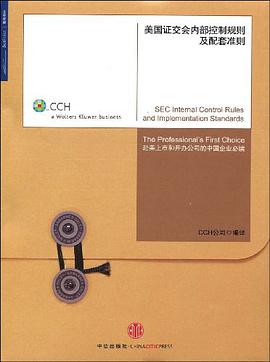 美国证交会内部控制规则及配套准则 pdf epub mobi 电子书 下载