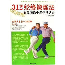 312经络锻炼法有效防治中老年常见病 pdf epub mobi 电子书 下载