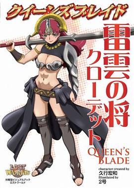 クイーンズブレイド 雷雲の将 クローデット pdf epub mobi 电子书 下载