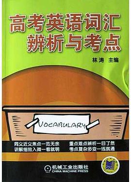 高考英语词汇辨析与考点