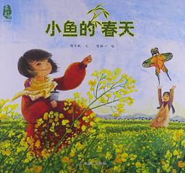 小鱼的春天 pdf epub mobi 电子书 下载