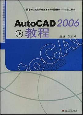 AutoCAD2006教程 pdf epub mobi 电子书 下载