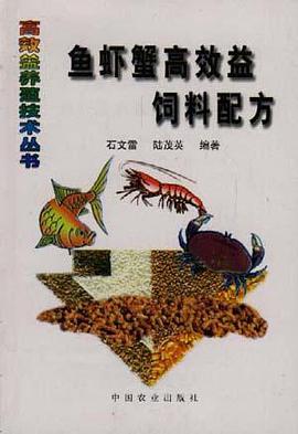 鱼虾蟹高效益饲料配方 pdf epub mobi 电子书 下载