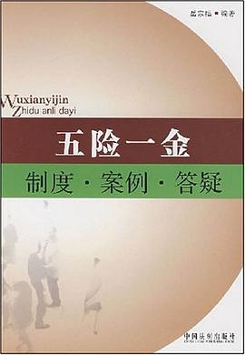 五险一金制度·案例·答疑 pdf epub mobi 电子书 下载