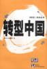 转型中国 pdf epub mobi 电子书 下载