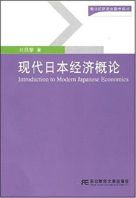 现代日本经济概论 pdf epub mobi 电子书 下载
