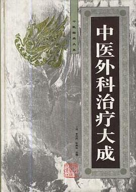 中医外科治疗大成 pdf epub mobi 电子书 下载