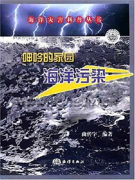 呻吟的家园 海洋污染 pdf epub mobi 电子书 下载