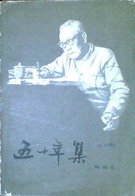 五十年集 pdf epub mobi 电子书 下载