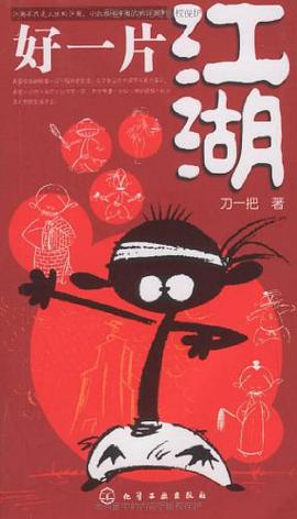 好一片江湖 pdf epub mobi 电子书 下载