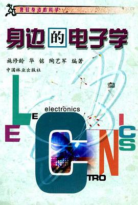 身边的电子学