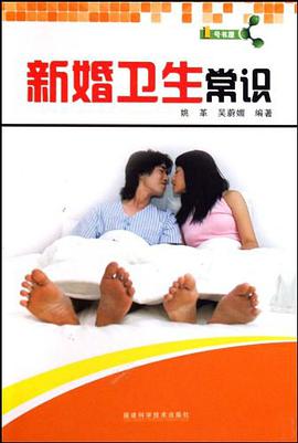 新婚卫生常识