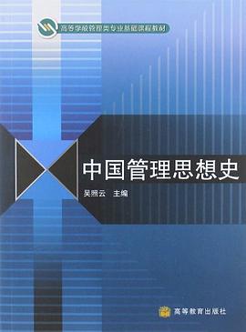 中國管理思想史 pdf epub mobi 電子書 下載
