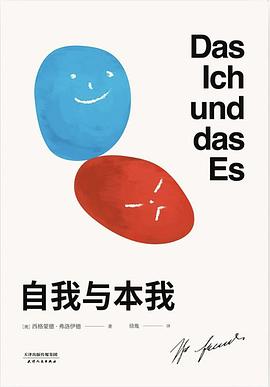 自我与本我 pdf epub mobi 电子书 下载
