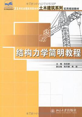 结构力学简明教程 pdf epub mobi 电子书 下载