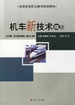 机车新技术概论 pdf epub mobi 电子书 下载