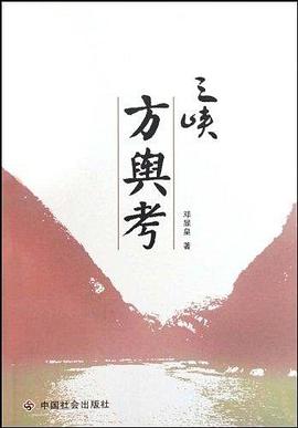 三峡方舆考 pdf epub mobi 电子书 下载