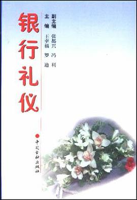 银行礼仪 pdf epub mobi 电子书 下载
