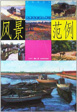 风景写生深入学习范例