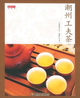 潮州工夫茶 pdf epub mobi 电子书 下载