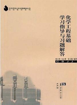 化学工程基础学习指导与习题解答 pdf epub mobi 下载
