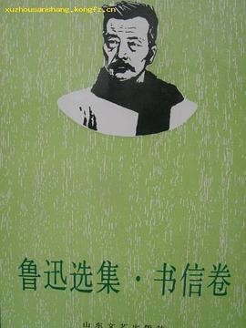 鲁迅选集.书信卷 pdf epub mobi 电子书 下载