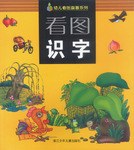 看图识字