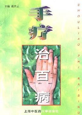 手疗治百病 pdf epub mobi 电子书 下载