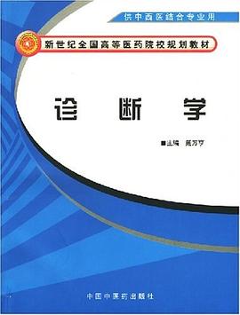 诊断学供中西医结合专业用 pdf epub mobi 电子书 下载