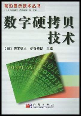 数字硬拷贝技术 pdf epub mobi 电子书 下载