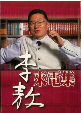 李敖來電集