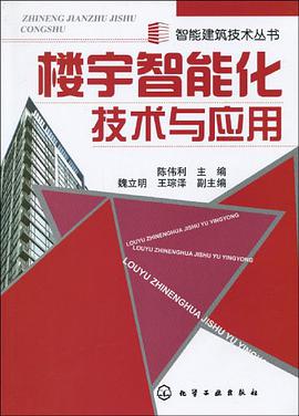 楼宇智能化技术与应用 pdf epub mobi 电子书 下载