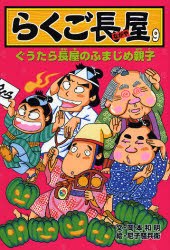 らくご長屋 9 pdf epub mobi 电子书 下载