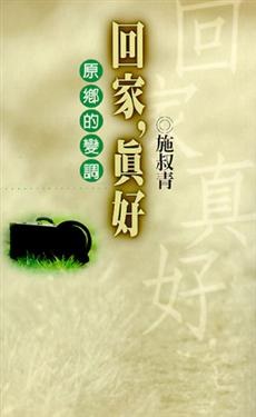 回家，真好 pdf epub mobi 电子书 下载